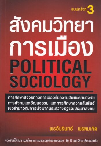 สังคมวิทยาการเมือง